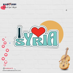 انا احب سوريا