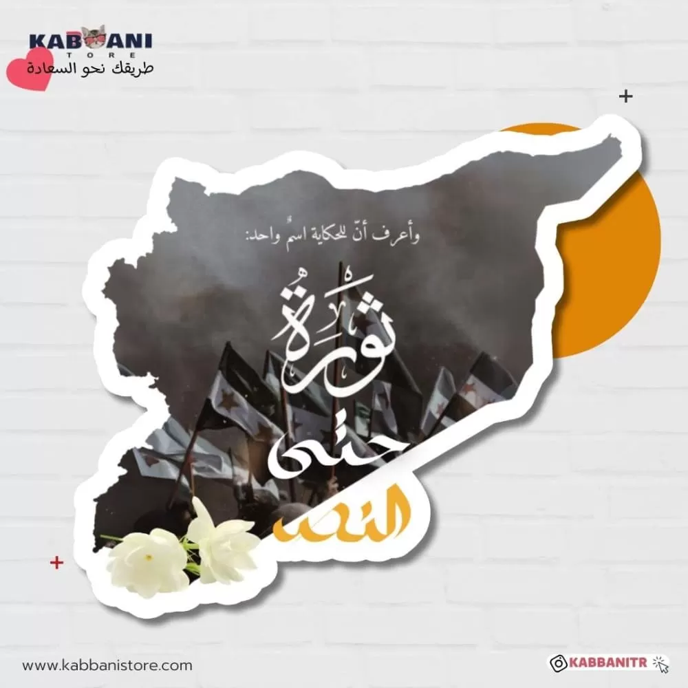 ملصق سوريا ثورة حتى النصر 