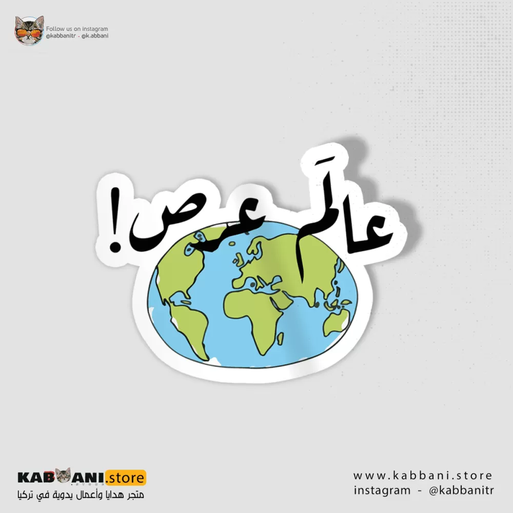 ملصق العآلم يحتاج القوة 