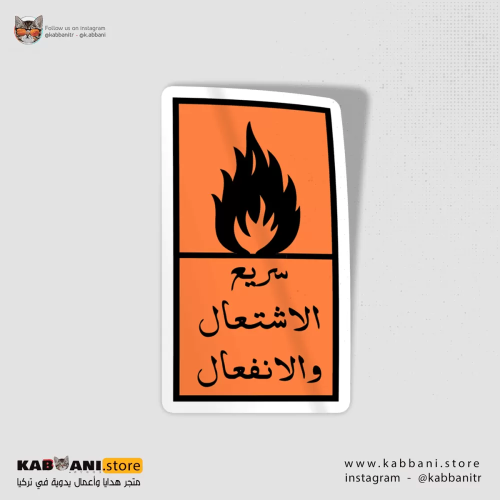 استكر (ملصق) سريع الاشتعال والانفعال  