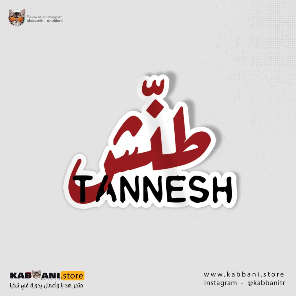 استكر (ملصق) طنش 