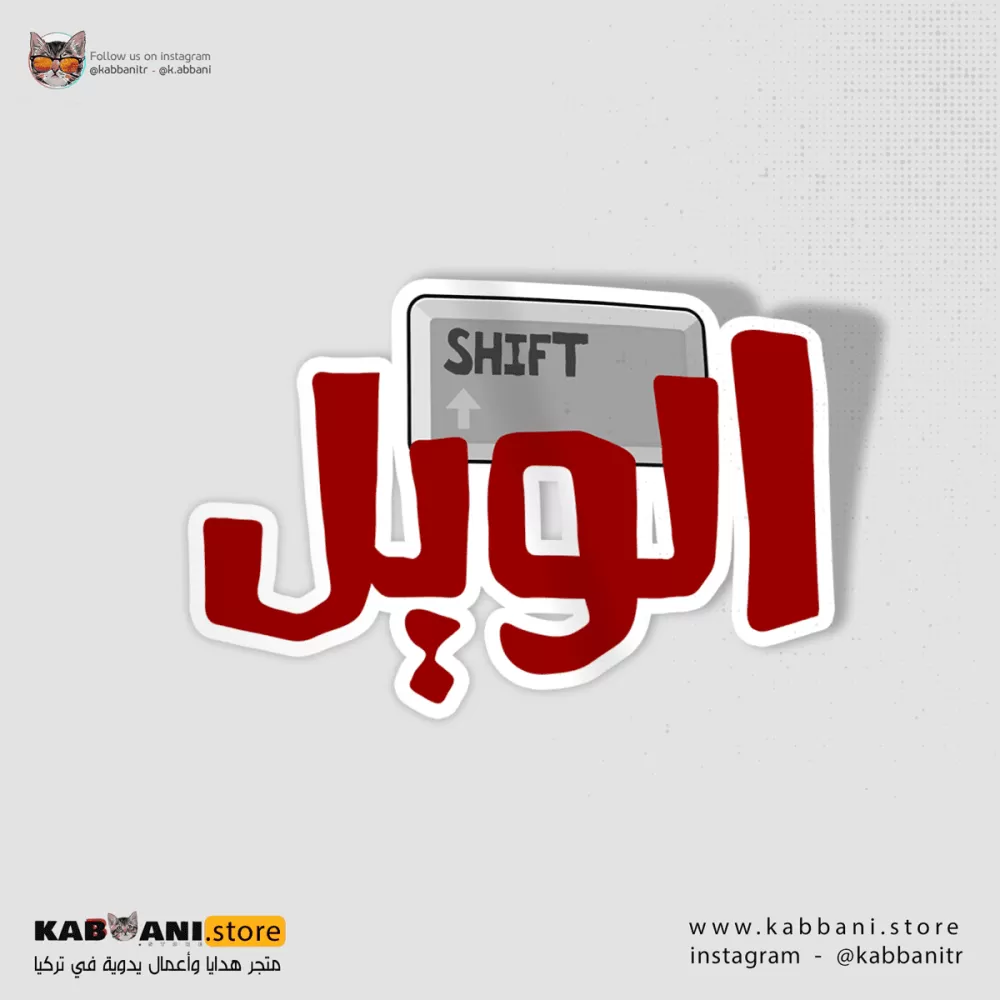 ملصق شفت الويل   