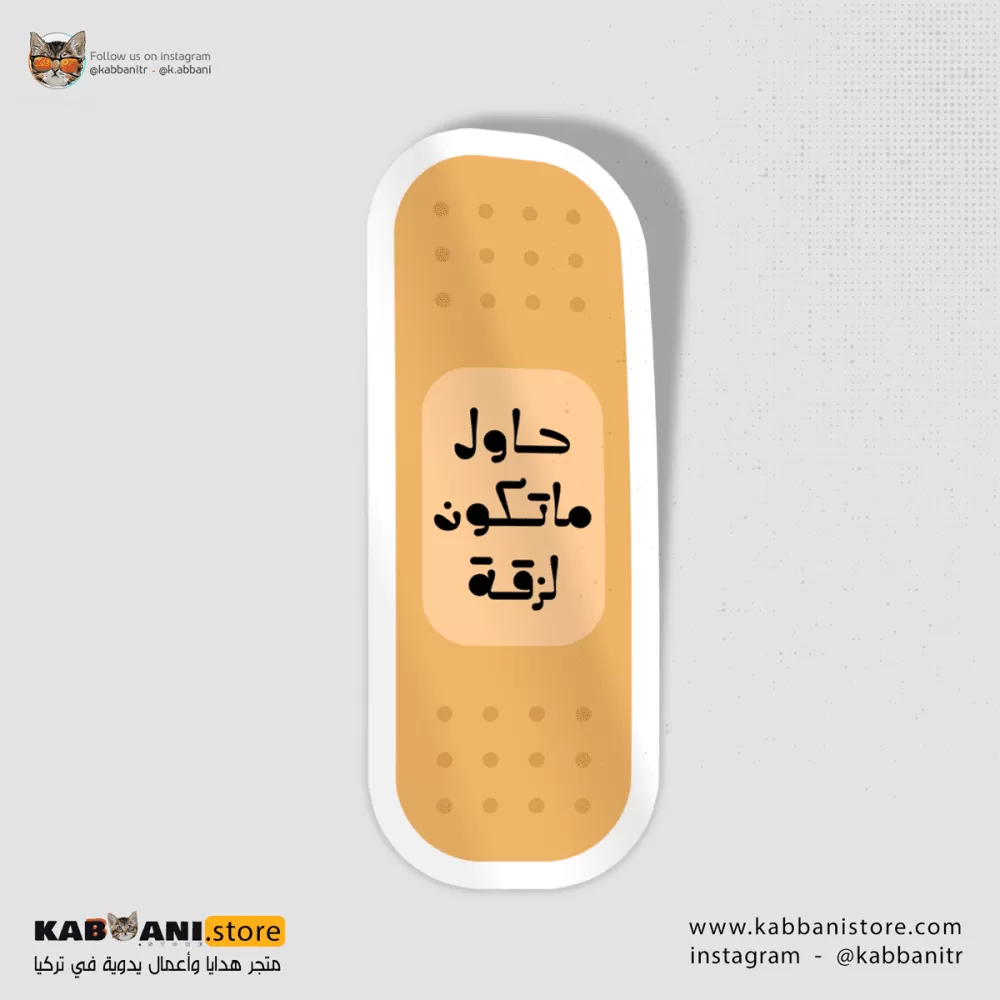 ملصق حاول ماتكون لزقة 