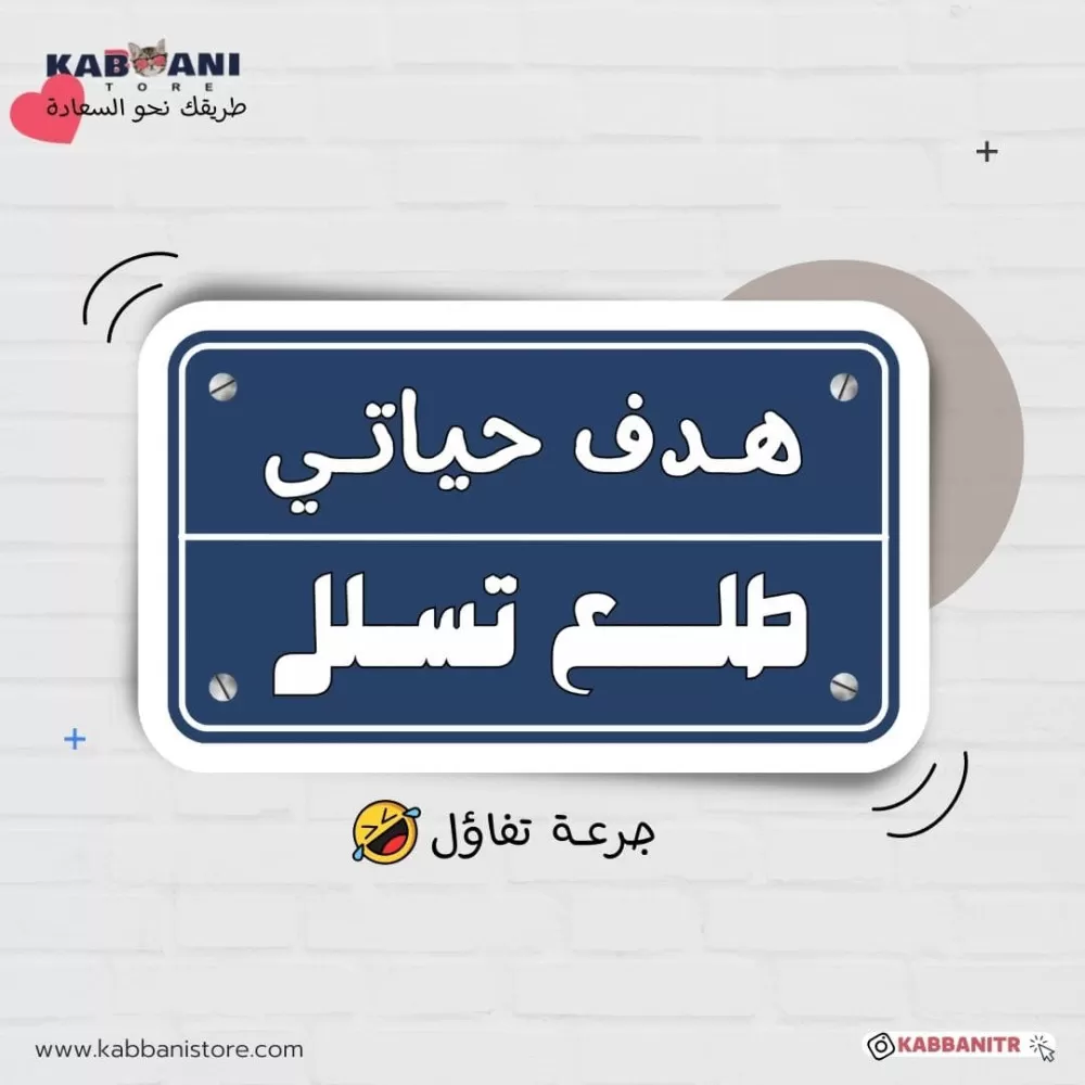 هدف حياتي طلع تسلل  