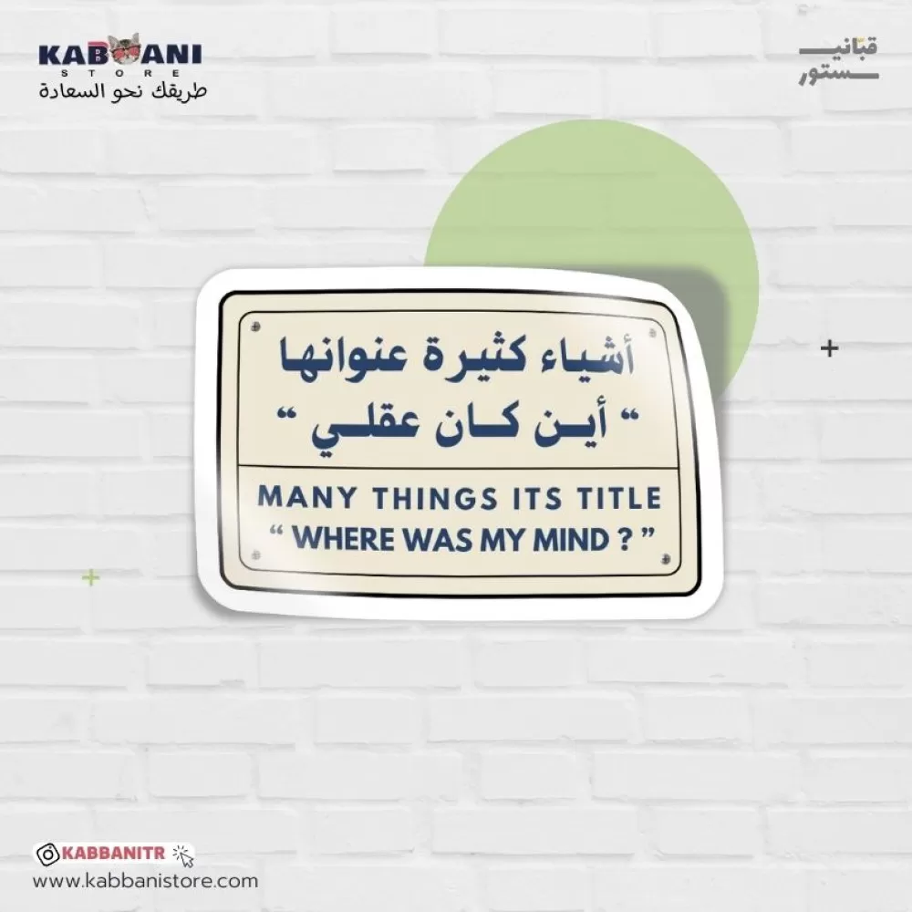 ملصق أشيـاء كثيـرة عنوانهـا “ أيـــن كـــان عقلـــي “ 