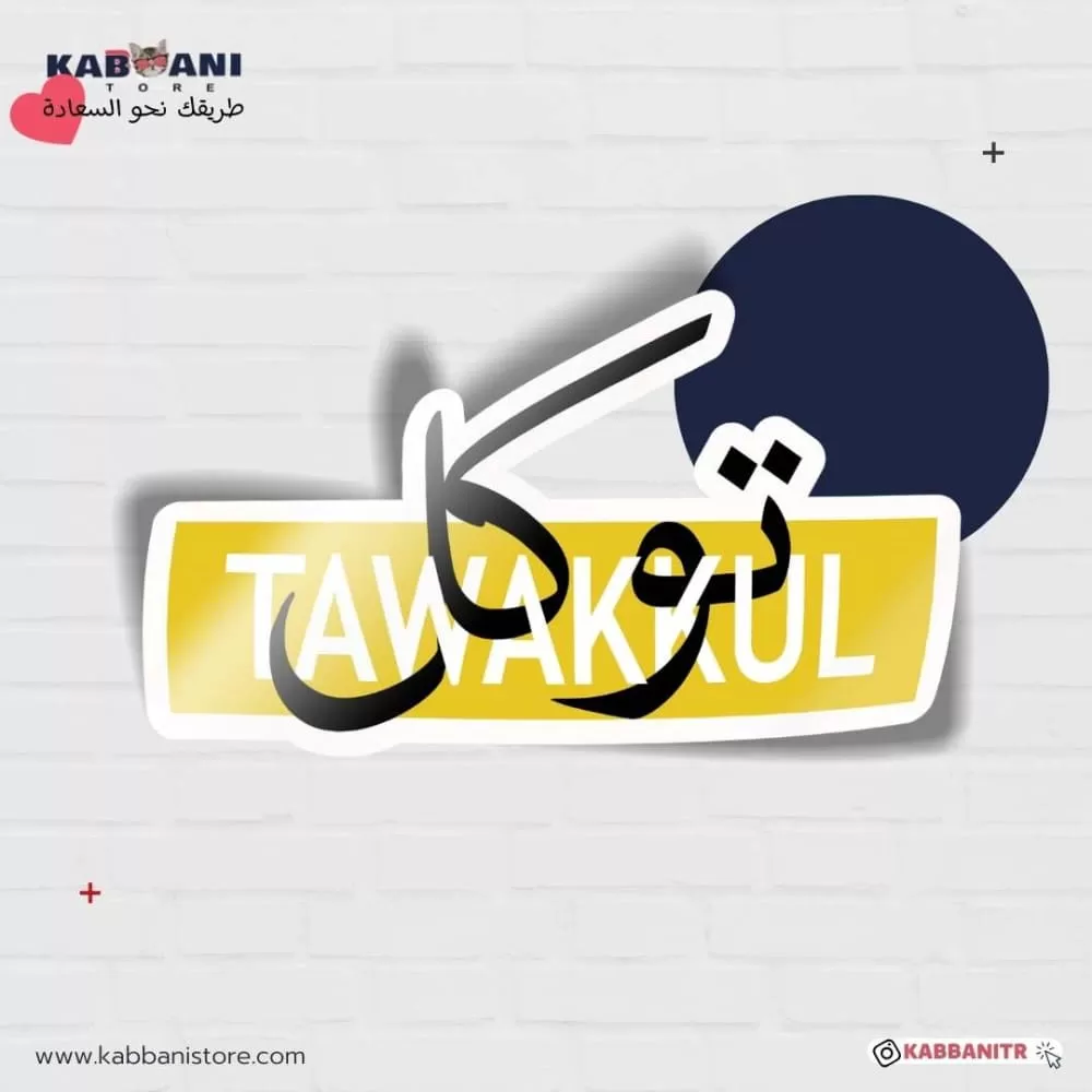 ملصق تـوكل