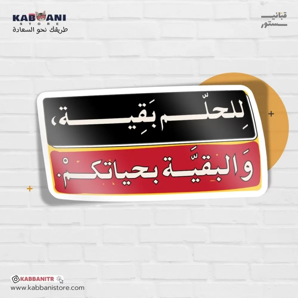 ملصق للحلم بقية