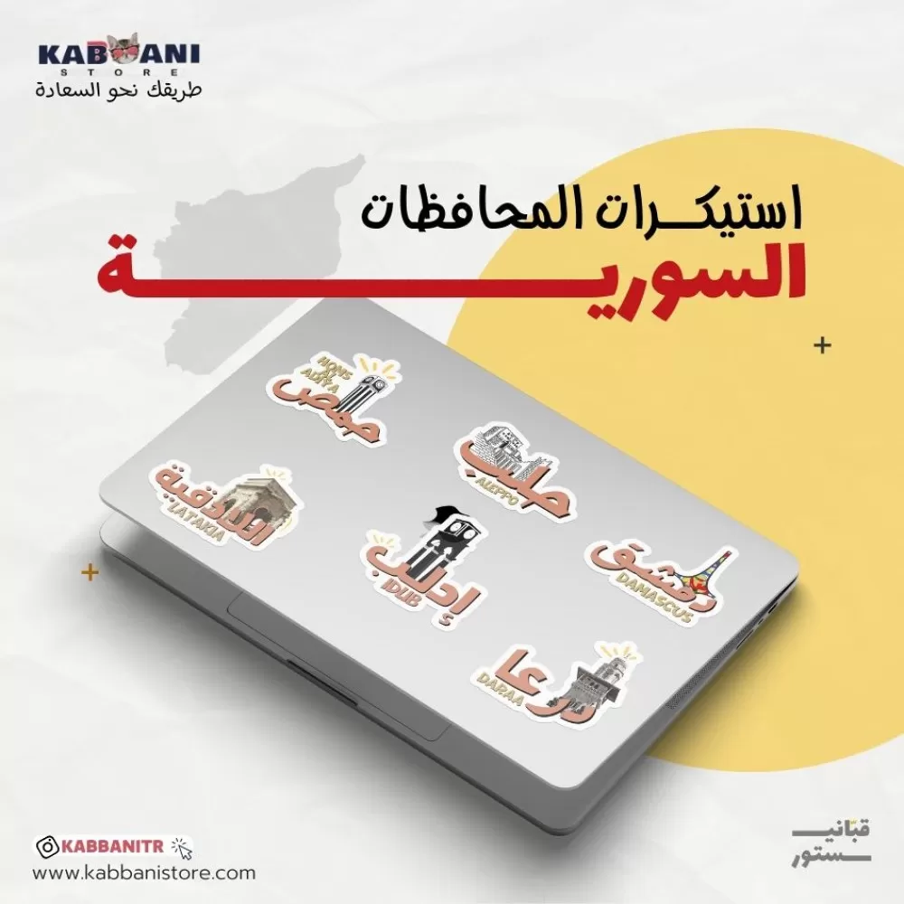 ملصقات المحافظات السورية 