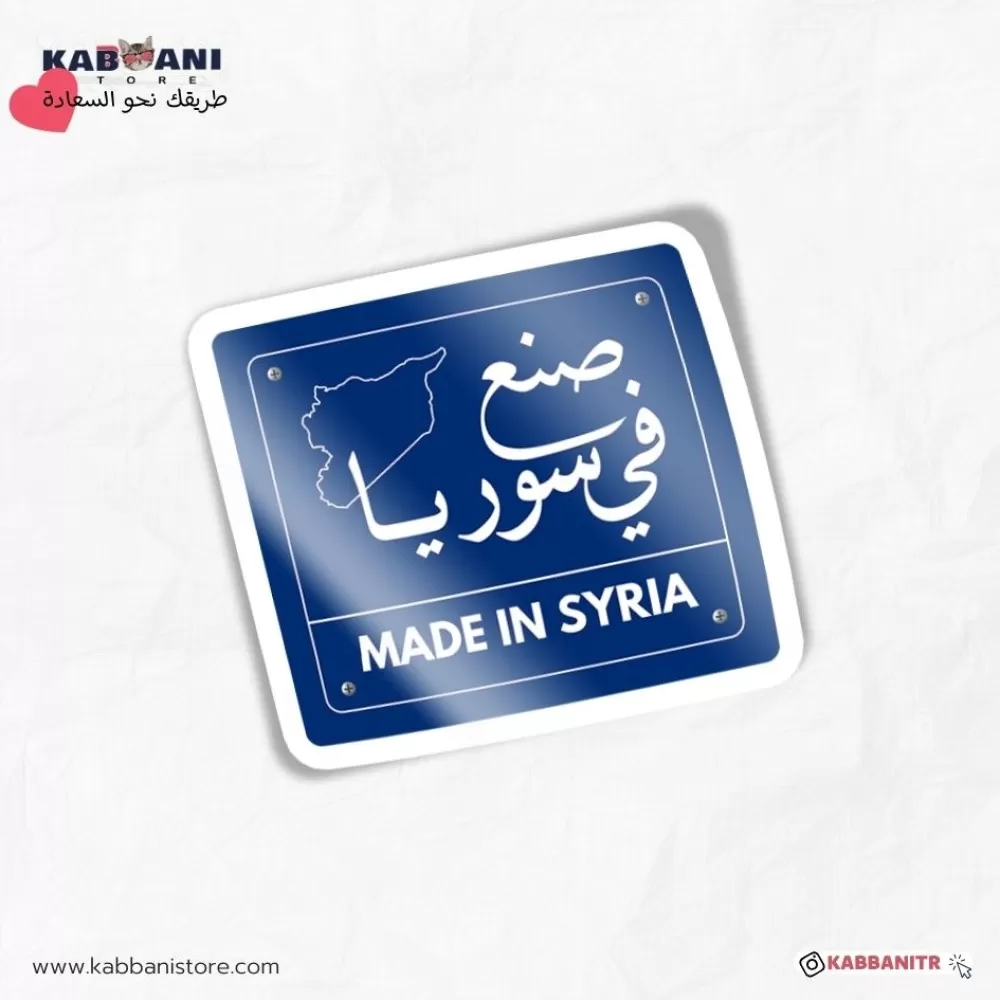 ملصق صنع في سوريا
