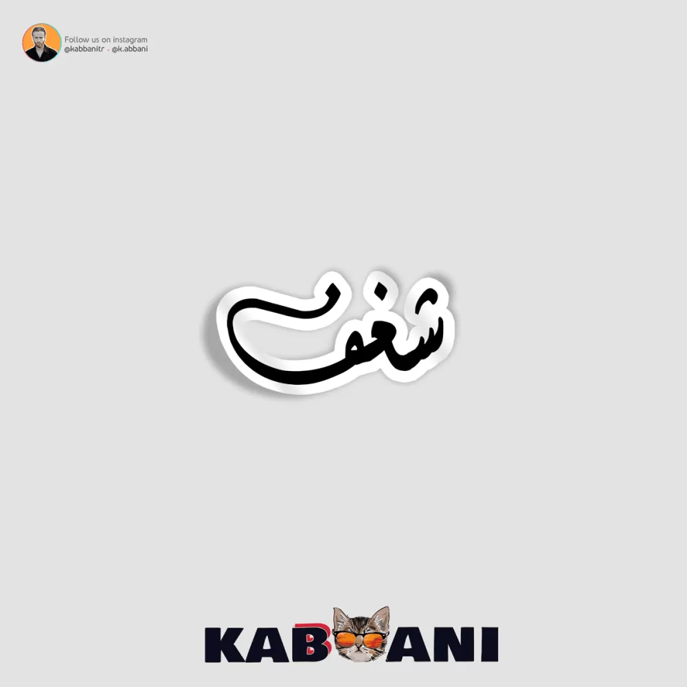 ملصق (ستكر) شغف    