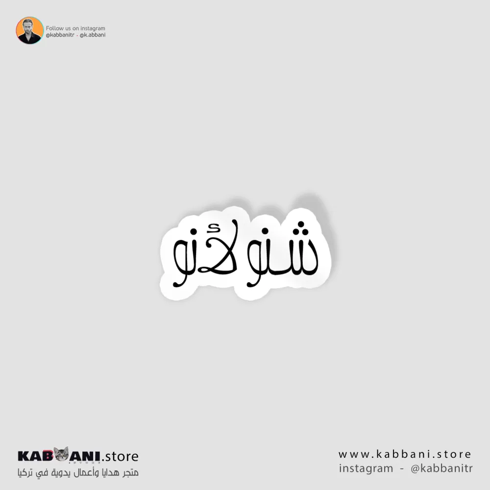 ملصق (ستكر) شنو لأنو     