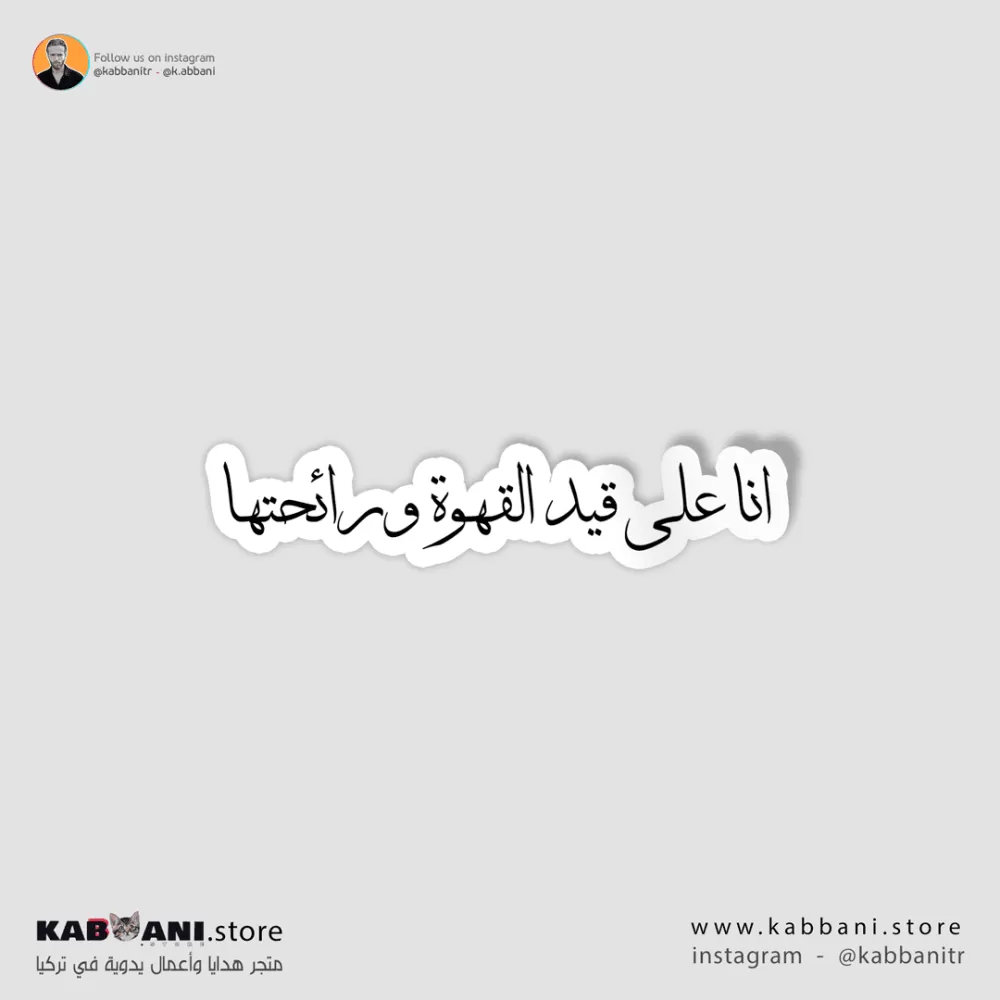 انا على قيد القهوة ورائحتها     
