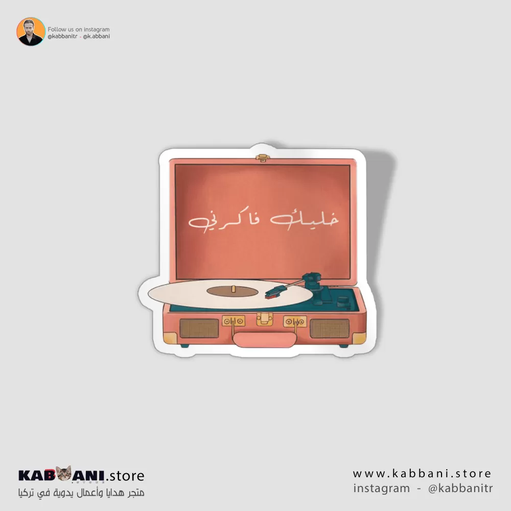 استكر (ملصق) خليك فاكرني    