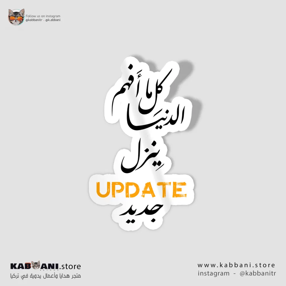 ملصق تحديث الدنيا    