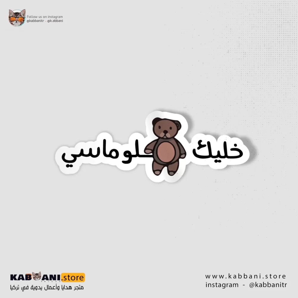 ملصق خليك دبلوماسي    