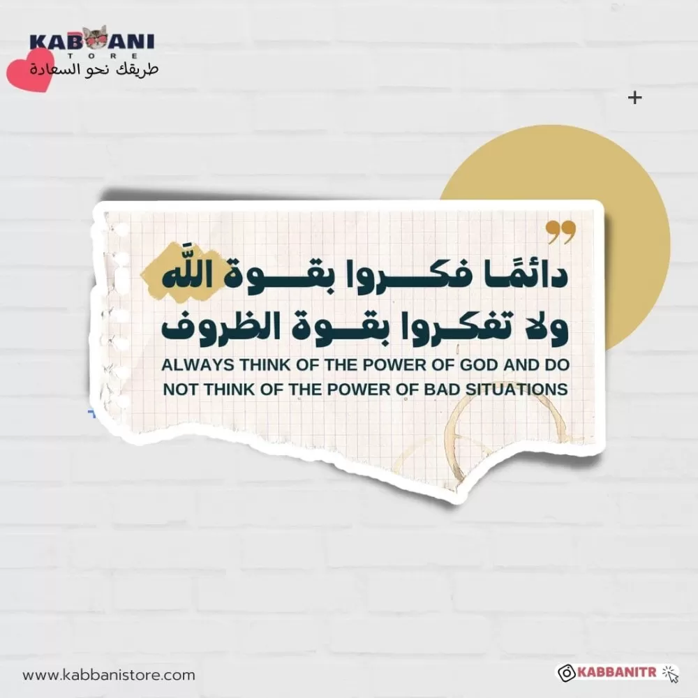 دائمًـا فكـــروا بقـــوة اللَّه ولا تفكـروا بقــوة الظروف