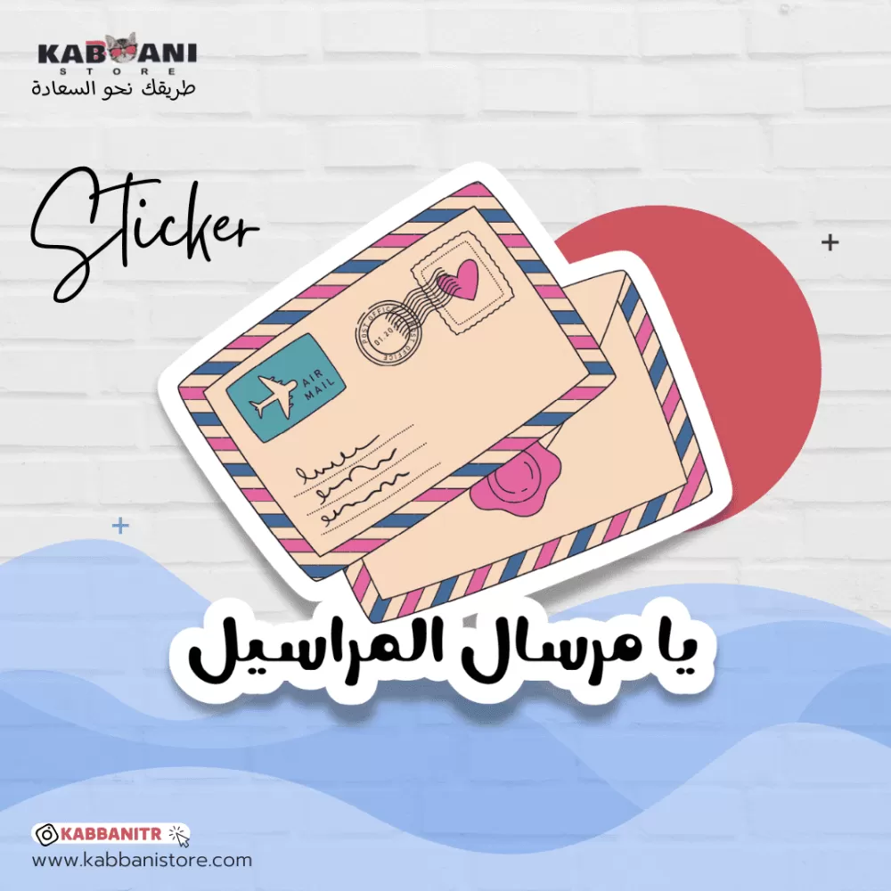 ملصق يا مرسال المراسيل  