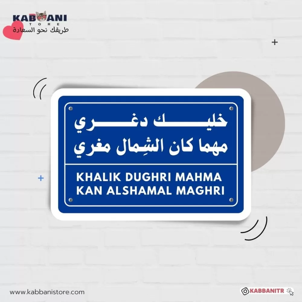 خليك دغري مهما كان الشمال مغري 