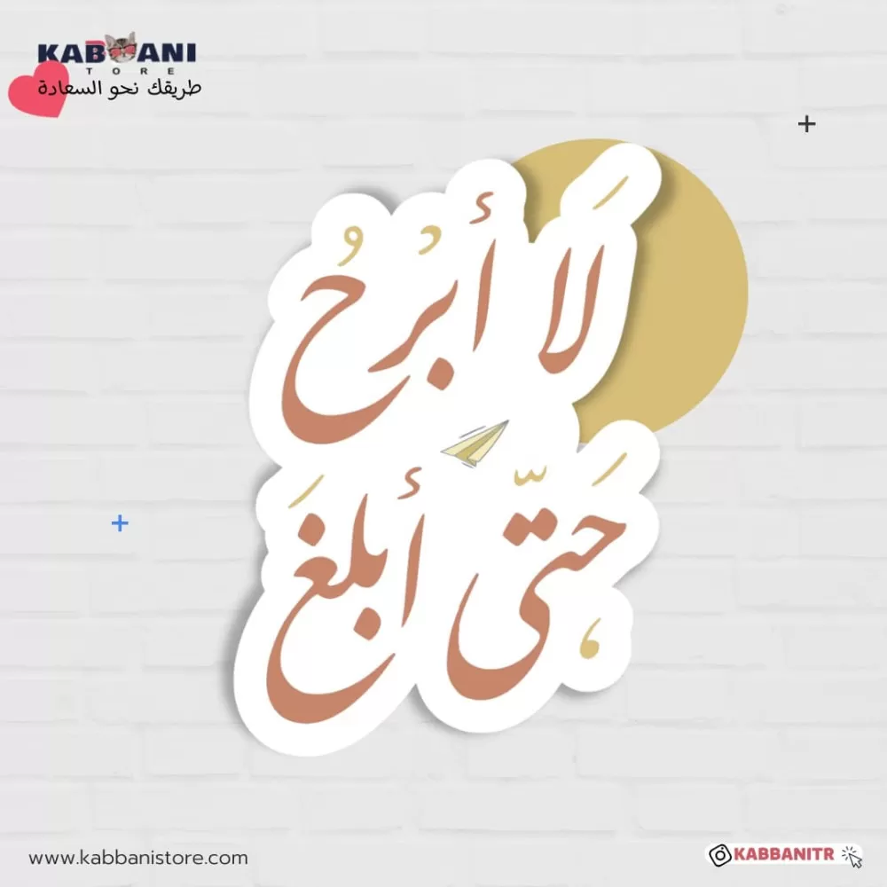 لا أبرح حتى أبلغ 