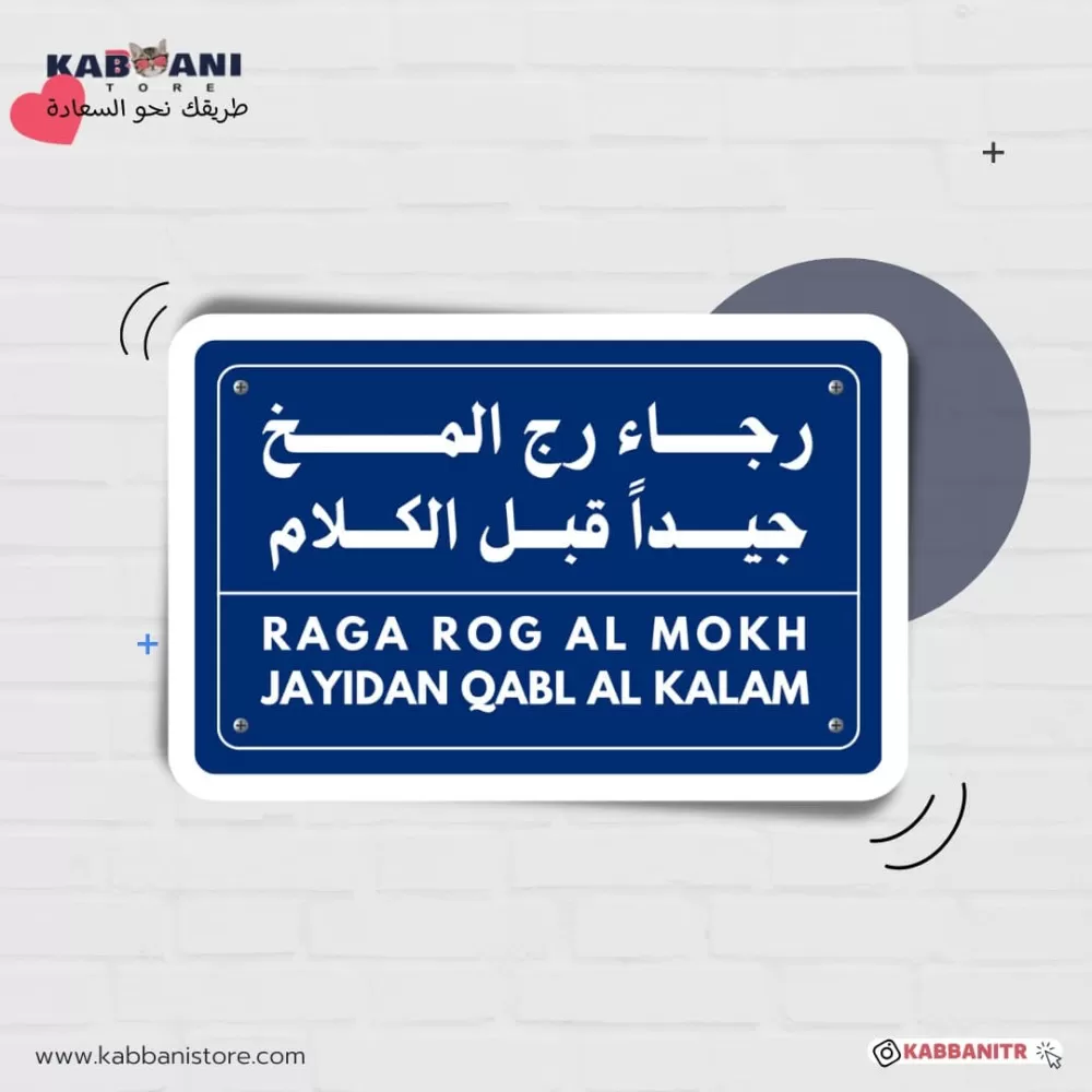 رجاء رج المخ جيدا قبل الكلام  