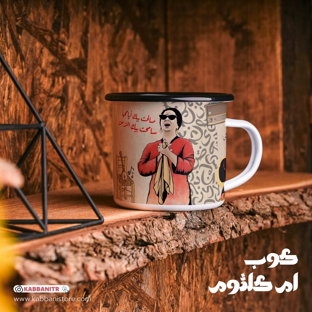 كوب ام كلثوم المميز    