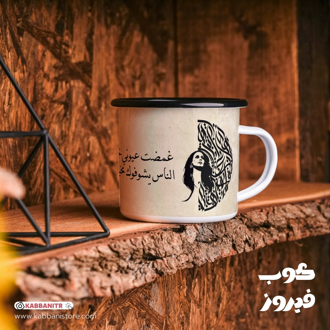 كوب فيروز المميز   